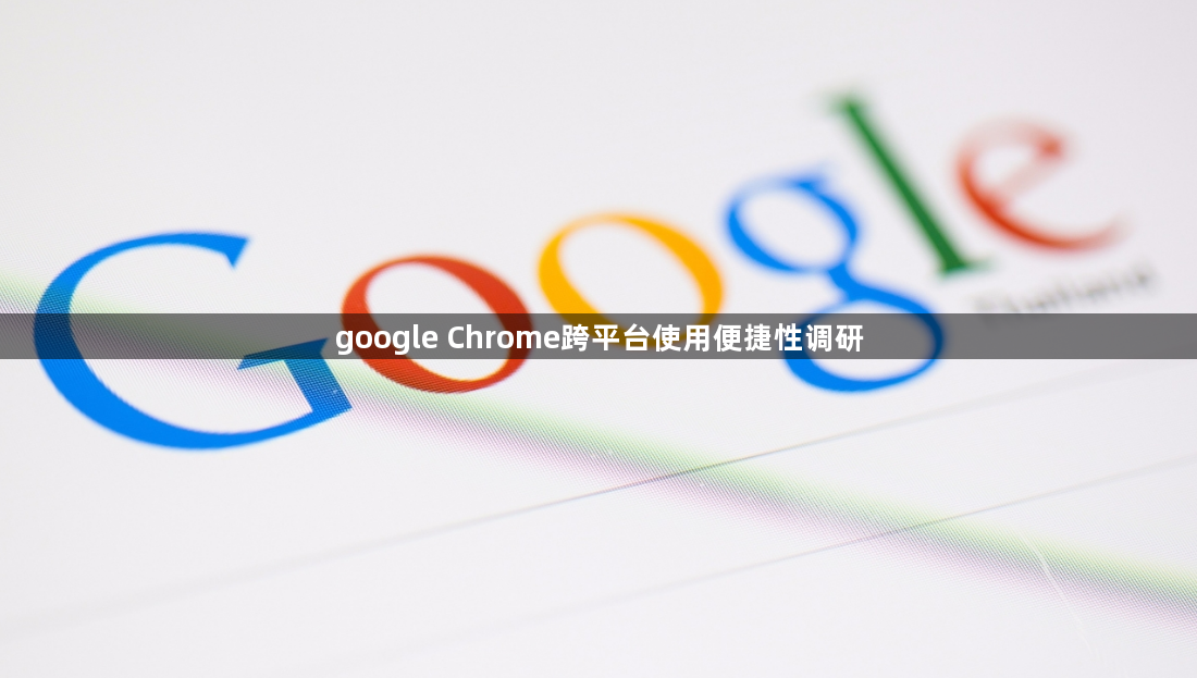 google Chrome跨平台使用便捷性调研1