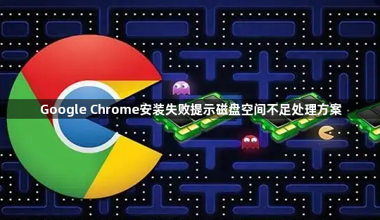 Google Chrome安装失败提示磁盘空间不足处理方案1