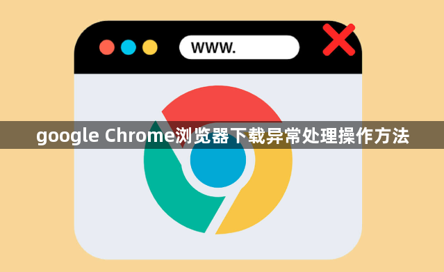 google Chrome浏览器下载异常处理操作方法1
