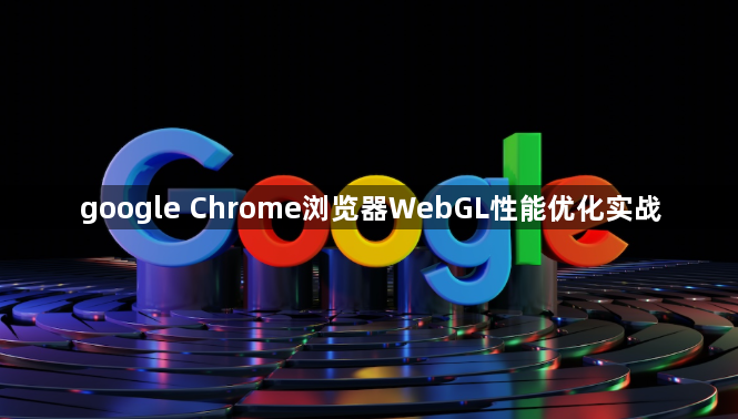 google Chrome浏览器WebGL性能优化实战1