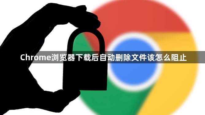 Chrome浏览器下载后自动删除文件该怎么阻止1
