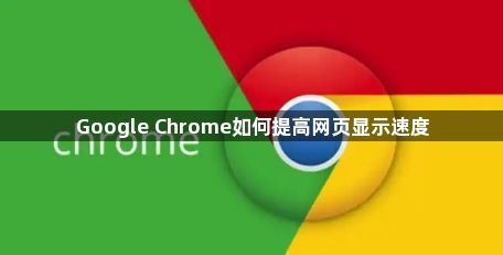 Google Chrome如何提高网页显示速度1