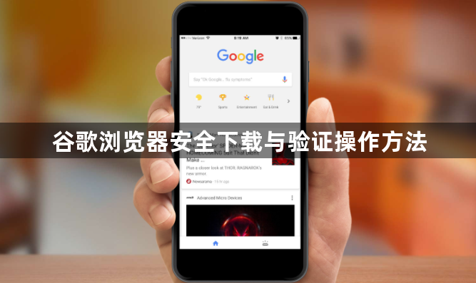 谷歌浏览器安全下载与验证操作方法1