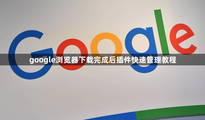google浏览器下载完成后插件快速管理教程1
