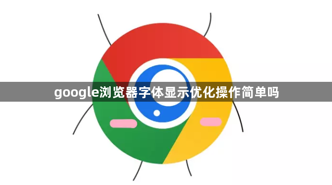 google浏览器字体显示优化操作简单吗1
