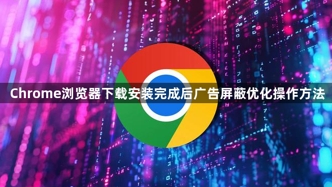 Chrome浏览器下载安装完成后广告屏蔽优化操作方法1