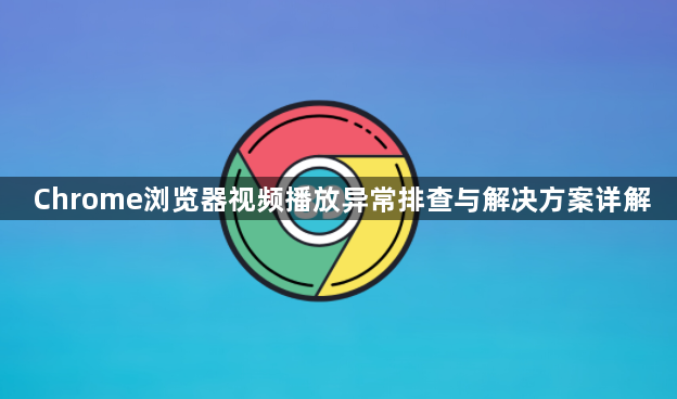 Chrome浏览器视频播放异常排查与解决方案详解1