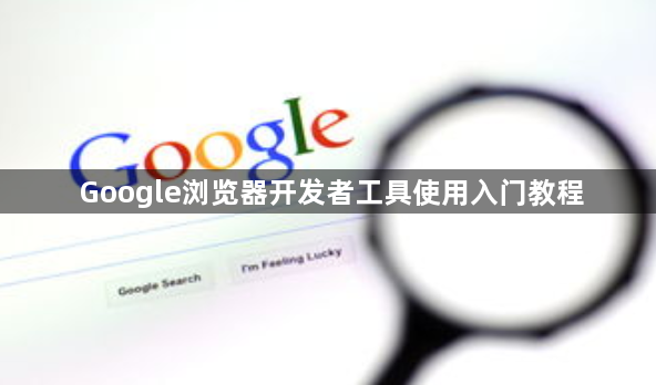 Google浏览器开发者工具使用入门教程1