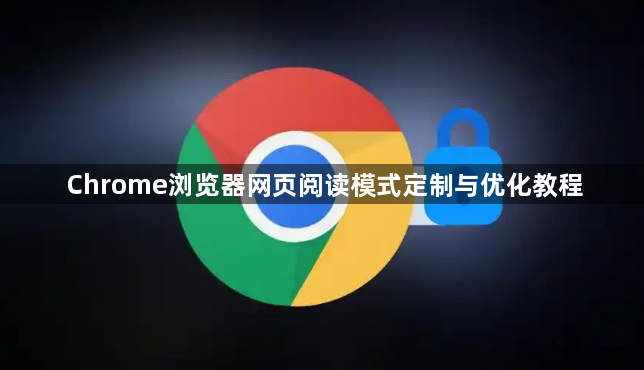 Chrome浏览器网页阅读模式定制与优化教程1