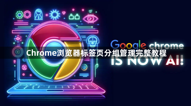 Chrome浏览器标签页分组管理完整教程1