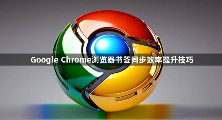 Google Chrome浏览器书签同步效率提升技巧1