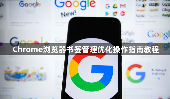 Chrome浏览器书签管理优化操作指南教程1