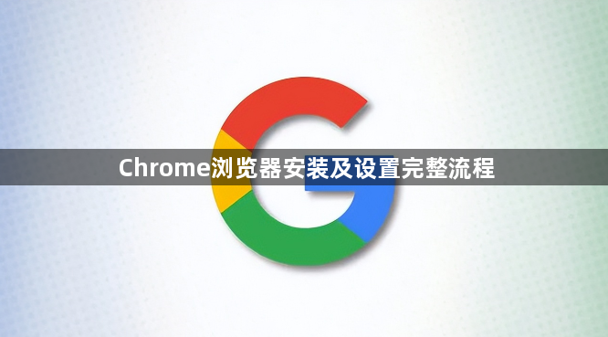 Chrome浏览器安装及设置完整流程1