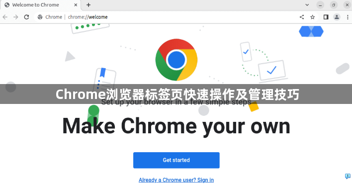 Chrome浏览器标签页快速操作及管理技巧1