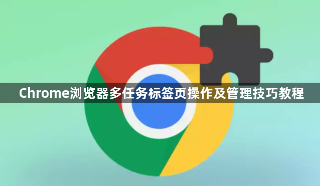 Chrome浏览器多任务标签页操作及管理技巧教程1