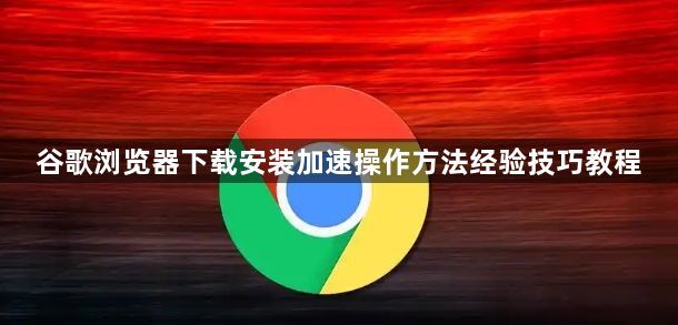 谷歌浏览器下载安装加速操作方法经验技巧教程1