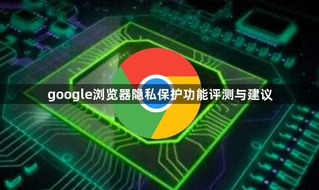 google浏览器隐私保护功能评测与建议1