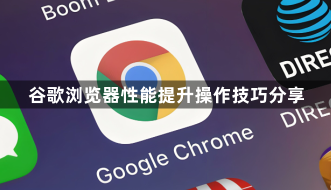 谷歌浏览器性能提升操作技巧分享1