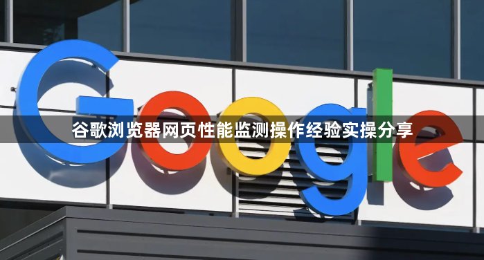 谷歌浏览器网页性能监测操作经验实操分享1