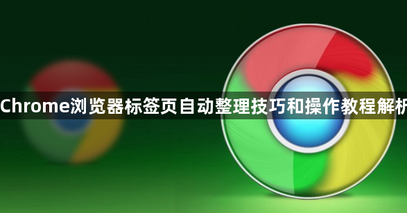 Chrome浏览器标签页自动整理技巧和操作教程解析1
