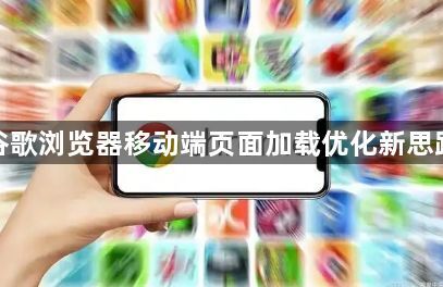 谷歌浏览器移动端页面加载优化新思路1