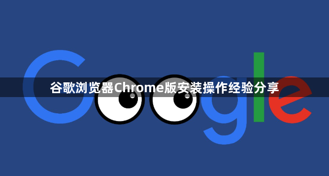谷歌浏览器Chrome版安装操作经验分享1
