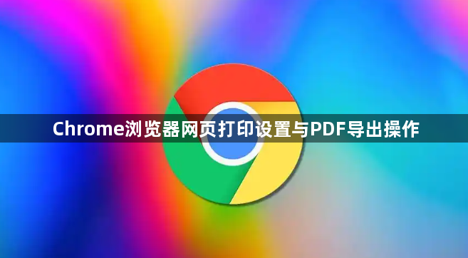Chrome浏览器网页打印设置与PDF导出操作1