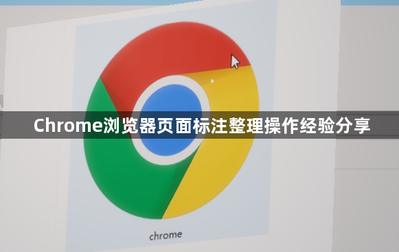 Chrome浏览器页面标注整理操作经验分享1
