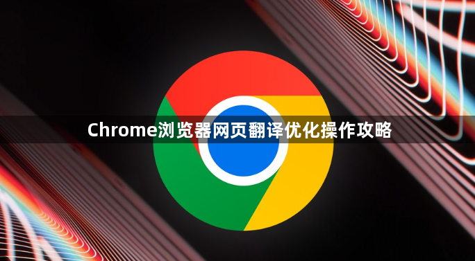 Chrome浏览器网页翻译优化操作攻略1
