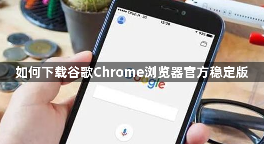 如何下载谷歌Chrome浏览器官方稳定版1