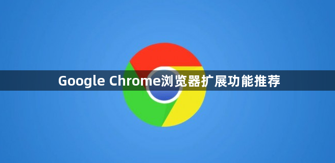 Google Chrome浏览器扩展功能推荐1