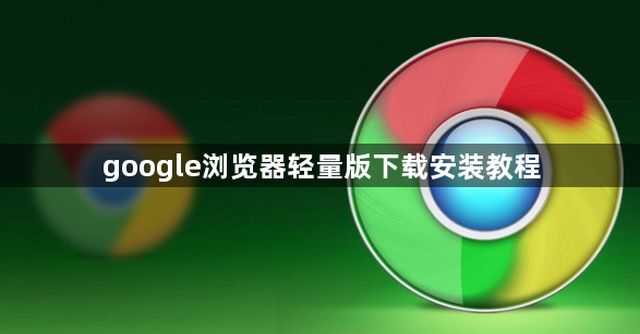 google浏览器轻量版下载安装教程1