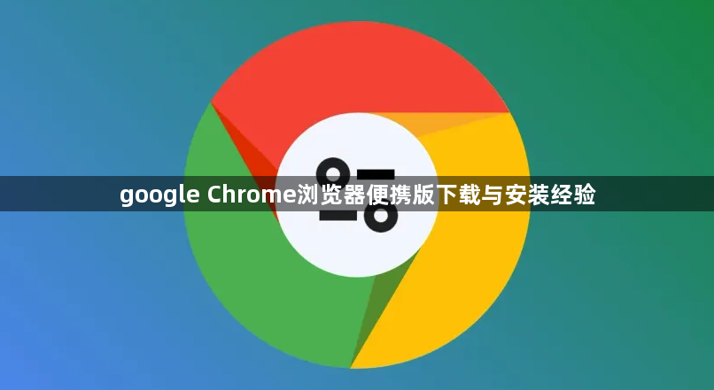 google Chrome浏览器便携版下载与安装经验1