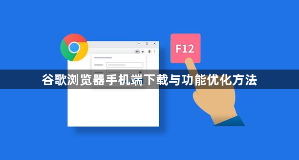 谷歌浏览器手机端下载与功能优化方法1