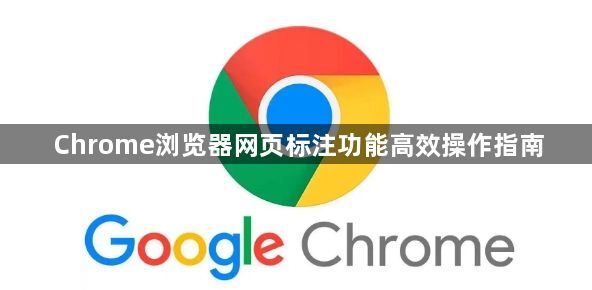 Chrome浏览器网页标注功能高效操作指南1