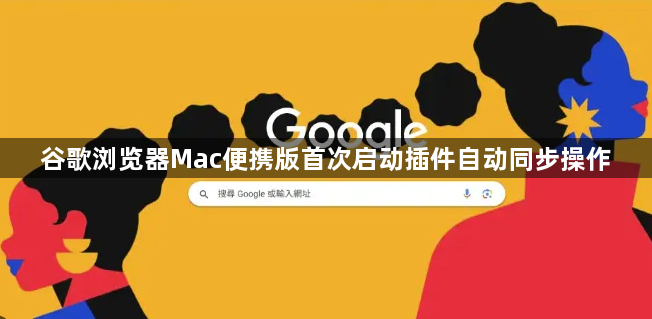 谷歌浏览器Mac便携版首次启动插件自动同步操作1