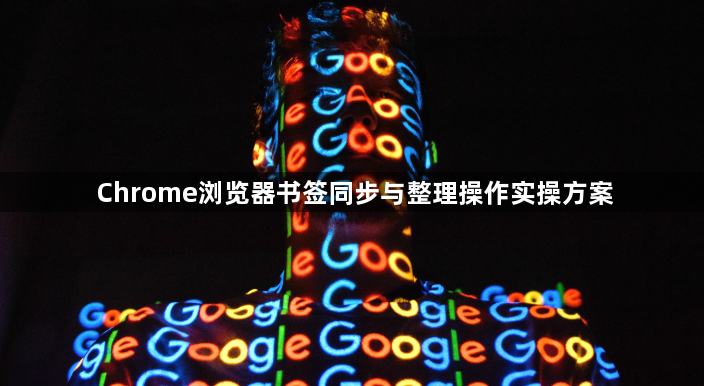 Chrome浏览器书签同步与整理操作实操方案1