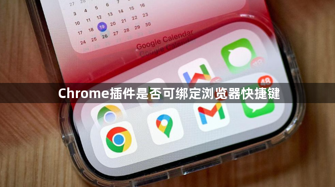 Chrome插件是否可绑定浏览器快捷键1