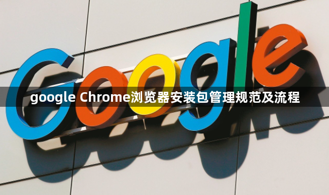 google Chrome浏览器安装包管理规范及流程1