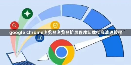 google Chrome浏览器浏览器扩展程序卸载彻底清理教程1