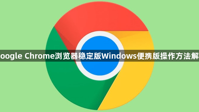 Google Chrome浏览器稳定版Windows便携版操作方法解析1