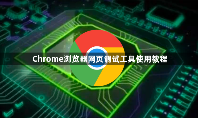 Chrome浏览器网页调试工具使用教程1
