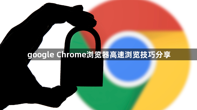 google Chrome浏览器高速浏览技巧分享1