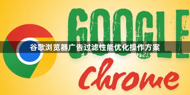 谷歌浏览器广告过滤性能优化操作方案1