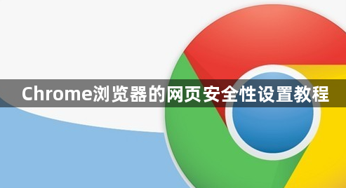 Chrome浏览器的网页安全性设置教程1