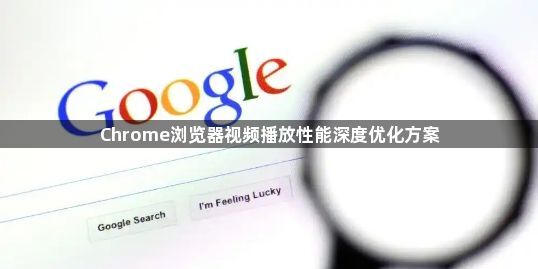 Chrome浏览器视频播放性能深度优化方案1