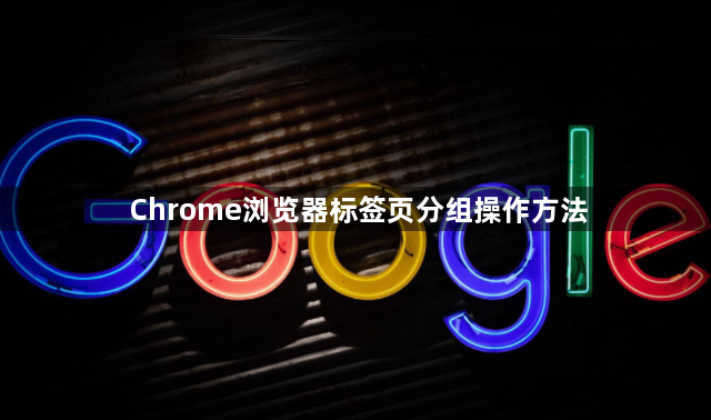 Chrome浏览器标签页分组操作方法1