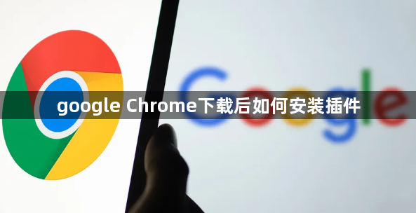 google Chrome下载后如何安装插件1