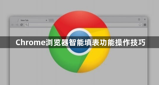 Chrome浏览器智能填表功能操作技巧1