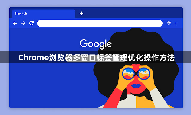Chrome浏览器多窗口标签管理优化操作方法1
